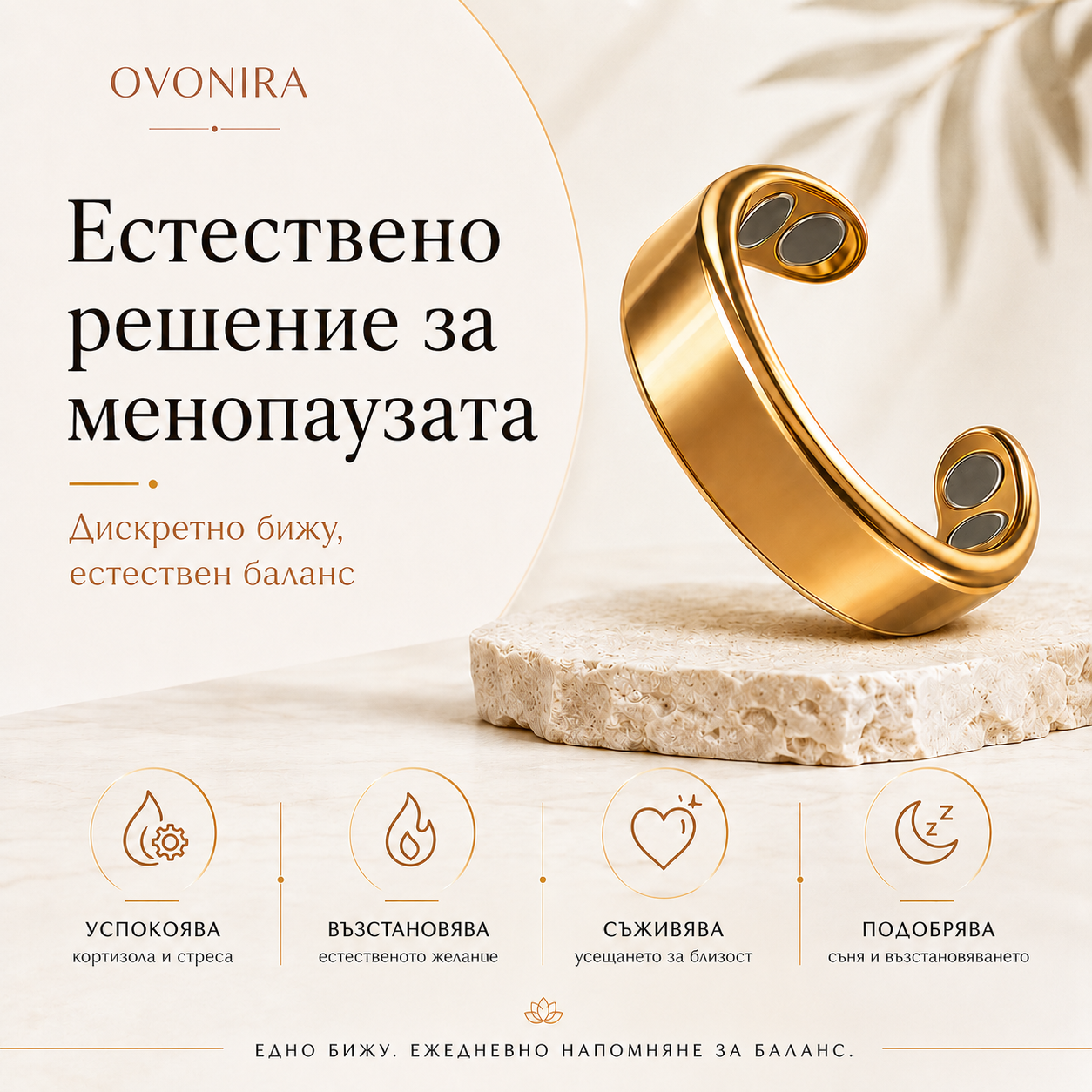 OVONIRA™ – Магнитен пръстен за баланс в менопаузата
